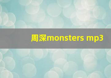 周深monsters mp3